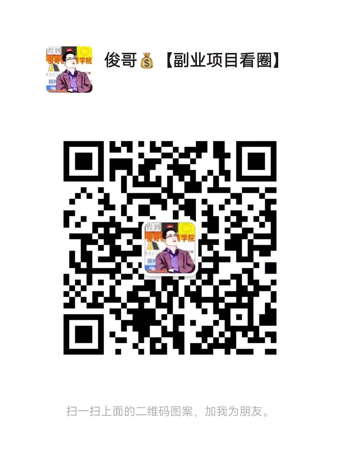 扫一扫加微信-青年云网创—高质量项目商城