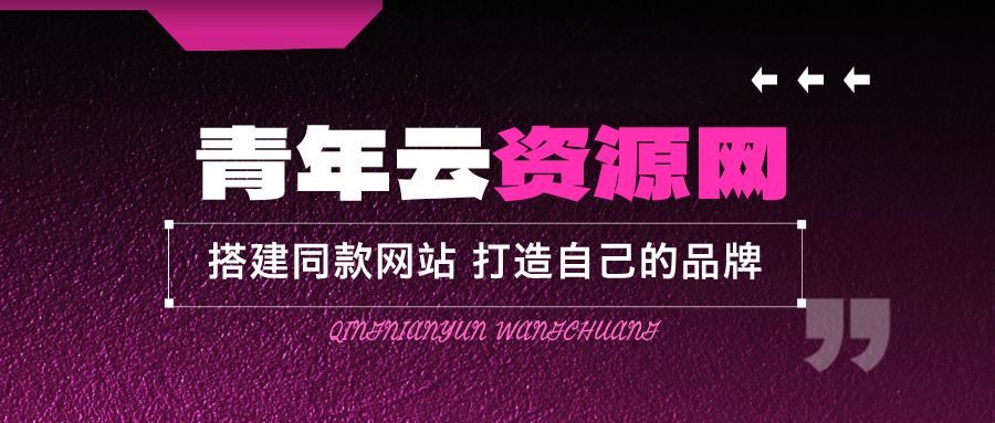 加盟青年云网创,搭建同款项目资源站,实现日入2000+