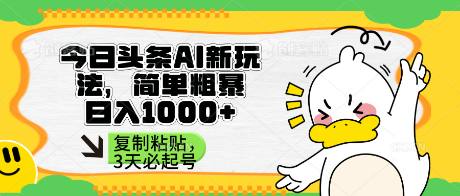 （14167期）头条AI新玩法，简单粗暴，仅需粘贴复制，三天必起号-青年云网创—高质量项目商城