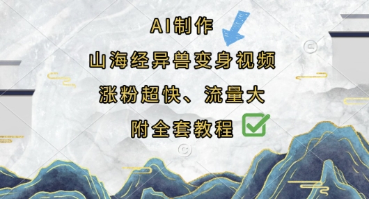 AI制作山海经异兽变身视频，涨粉超快，流量大，附全套教程-青年云网创—高质量项目商城