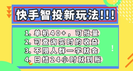 快手智投新玩法，单机日入40+，可批量，可查询实时收益，零门槛【揭秘】-青年云网创—高质量项目商城