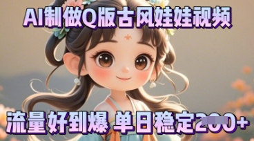 利用AI制做Q版古风娃娃视频，只需三步新手也能做出流量好到爆-青年云网创—高质量项目商城