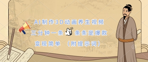 AI制作3D动画养生视频，三分钟一条，条条是爆款，变现简单(附提示词)-青年云网创—高质量项目商城