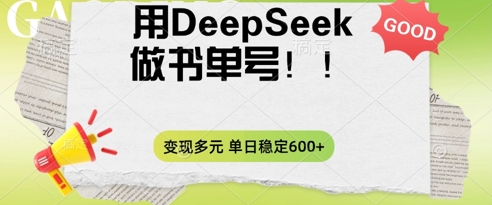 2025用DeepSeek做翻页书单号，涨粉迅速，变现方式多元，单日稳定变现数张-青年云网创—高质量项目商城
