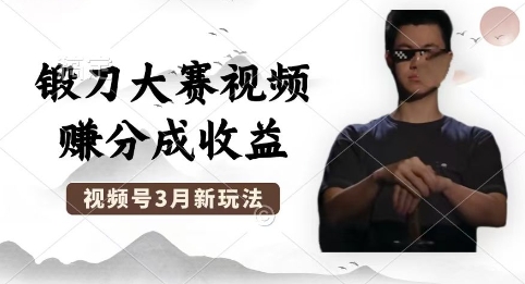 制作锻刀大赛视频，撸视频号分成计划收益，操作简单，轻松月入过W-青年云网创—高质量项目商城