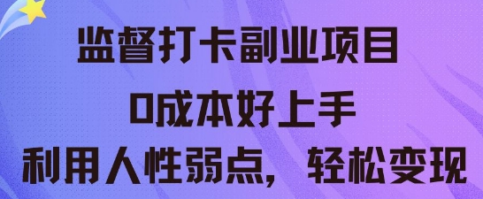 监督打卡副业新玩法，0成本好上手，利用人性的弱点轻松变现-青年云网创—高质量项目商城