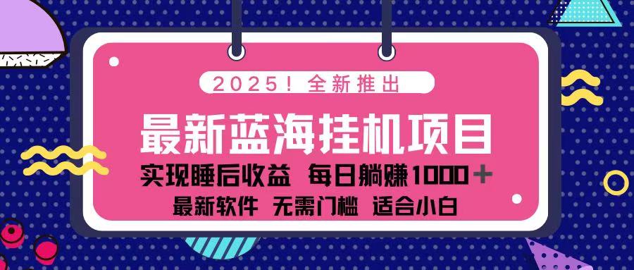 （14216期）2025最新挂机躺赚项目 一台电脑轻松日入500-青年云网创—高质量项目商城
