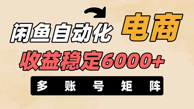 （14339期）闲鱼自动化电商，月收益稳定6000+，零风险长期盈利【支持多账号矩阵布局】-青年云网创—高质量项目商城