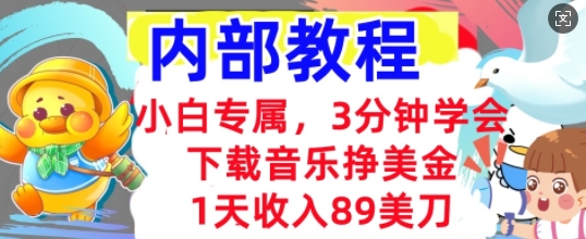 下载音乐挣美金，小白专属  1天收入89刀，3分钟学会， 内部教程-青年云网创—高质量项目商城