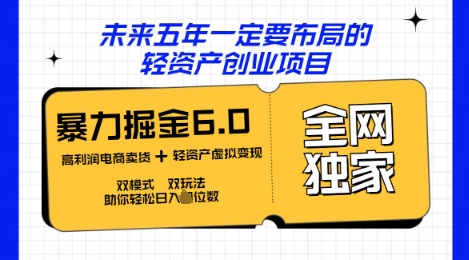 咸鱼掘金6.0全网独家双模式双玩法，稳定性强，轻松日入数张-青年云网创—高质量项目商城