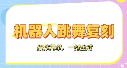 机器人复刻教程：AI机器人搞怪视频，操作简单，一键去重，轻松日入3张-青年云网创—高质量项目商城