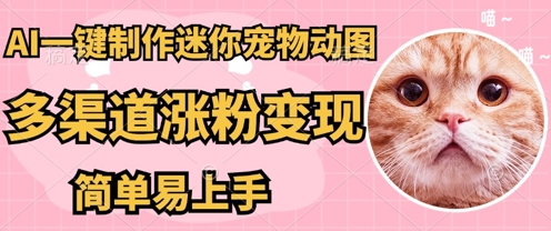 AI搬砖一件制作超迷你宠物图，5分钟一个成品，多渠道引流涨粉变现，简单易上手，保姆级教程-青年云网创—高质量项目商城