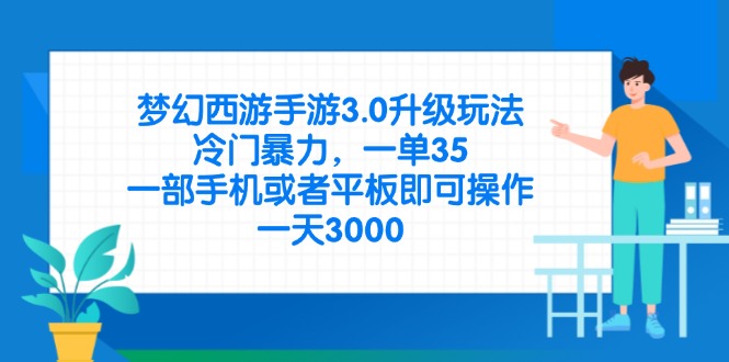 （14238期）梦幻西游手游3.0升级玩法，冷门暴力，一单35，一部手机或者平板即可操...-青年云网创—高质量项目商城