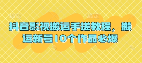 抖音影视搬运手搓教程，搬运新号10个作品必爆-青年云网创—高质量项目商城