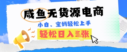 咸鱼电商，无货源也可做，绝对的蓝海电商项目，暴力赛道，小白也能轻松日入多张-青年云网创—高质量项目商城