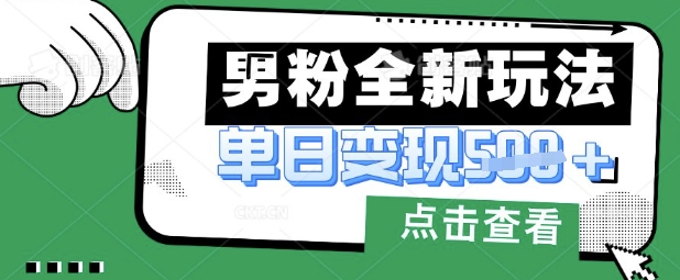 最新男粉暴力变现项目实操版教程，小白也能轻松上手，月入1w【揭秘】-青年云网创—高质量项目商城