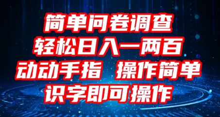 2025问卷调查项目，操作简单动动手指，每天轻松日入1张，识字就能操作-青年云网创—高质量项目商城