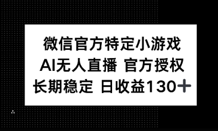 视频号特定小游戏任务，AI无人直播官方授权不封号，长期稳定 日收益100+-青年云网创—高质量项目商城