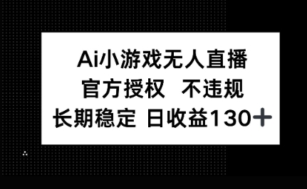 AI小游戏无人直播，官方授权 不违规，单日平均收益100+-青年云网创—高质量项目商城