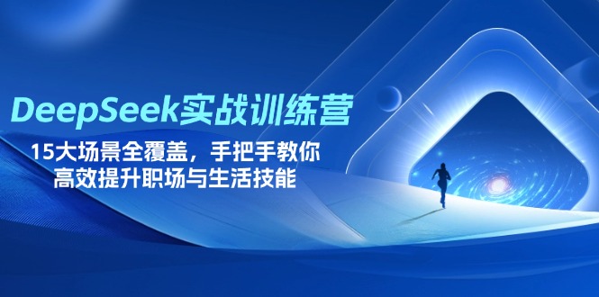 （14236期）DeepSeek实战训练营，15大场景全覆盖，手把手教你高效提升职场与生活技能-青年云网创—高质量项目商城